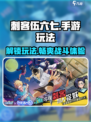 刺客伍六七手游攻略介绍介绍
