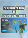 万龙觉醒🔥生物学者超强详细介绍来啦！