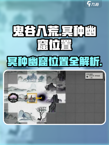 鬼谷八荒冥种幽窟位置介绍介绍截图1