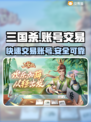 三国杀账号出售🔥哪里方便？游戏党必看！