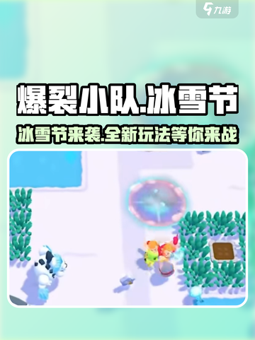 爆裂小队冰雪节🔥上线，冬季狂欢等你来战！🎮截图1