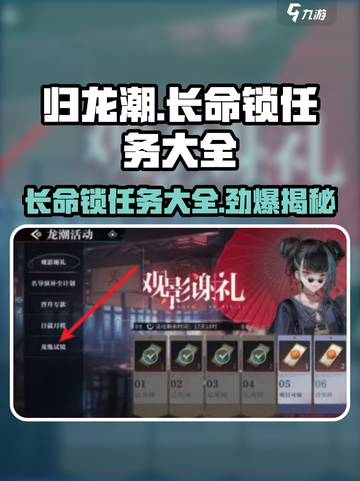 归龙潮长命锁任务大全💥游戏党必看！🔥截图1