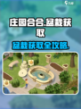 《庄园合合》盆栽获取攻略💥轻松get绿植装饰！🌿🎮