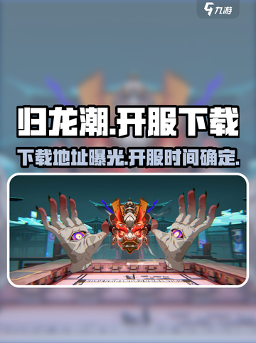 归龙潮🔥正式开服！最新下载地址大曝光！截图1