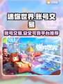 迷你世界账号交易哪里靠谱？🔥安全平台推荐！🎮