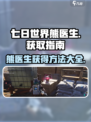 七日世界熊医生怎么样介绍
