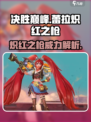 决胜巅峰蕾拉炽红之枪介绍介绍