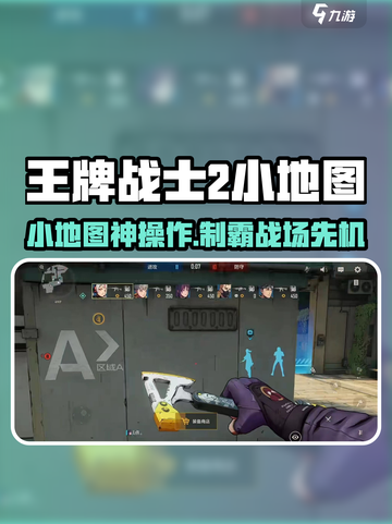 《王牌战士2小地图隐藏技巧！》🗺截图1
