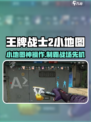 《王牌战士2小地图隐藏技巧！》🗺