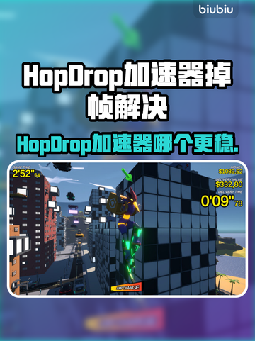🎮HopDrop加速器大PK！掉帧救星来袭💥截图1