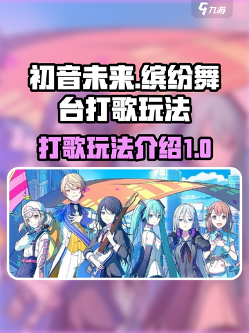 初音未来缤纷舞台打歌怎么玩介绍截图1