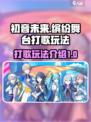 初音未来缤纷舞台打歌怎么玩介绍