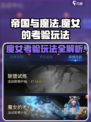帝国与魔法🔥魔女的考验玩法全揭秘！💎