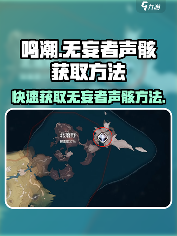 鸣潮⚡无妄者声骸快速获取方法🎉截图1