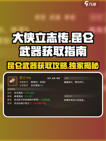 《大侠立志传》昆仑武器🔥获取全攻略！截图1