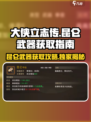 《大侠立志传》昆仑武器🔥获取全攻略！