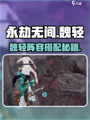 永劫无间手游魏轻阵容搭配🔥上分必备✨截图1