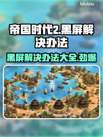 帝国时代2黑屏解决办法💡游戏党必看！⚡截图1