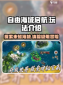 自由海域启航🔥游戏玩法大曝光，特色趣味全揭秘！