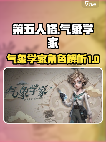 第五人格气象学家介绍介绍截图1