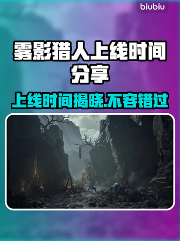 雾影猎人上线时间🔥游戏党必看！🎉截图1