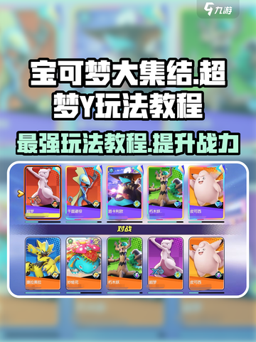 宝可梦大集结超梦y怎么玩介绍截图1