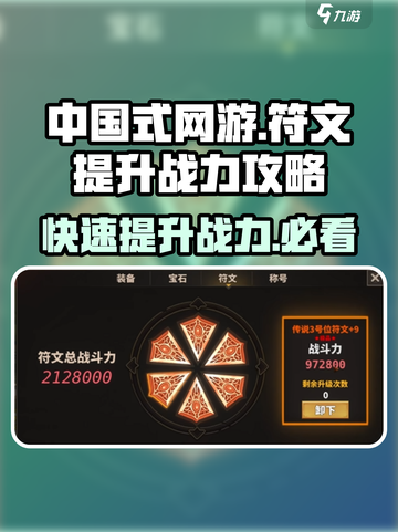 中国式网游🔥符文提升战力攻略💎截图1