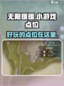 无限暖暖小游戏点位一览介绍