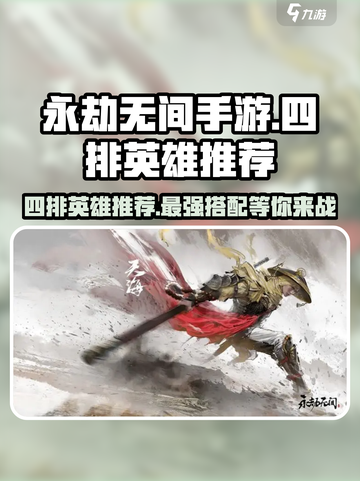 永劫无间手游四排必选英雄🔥助你轻松上分截图1