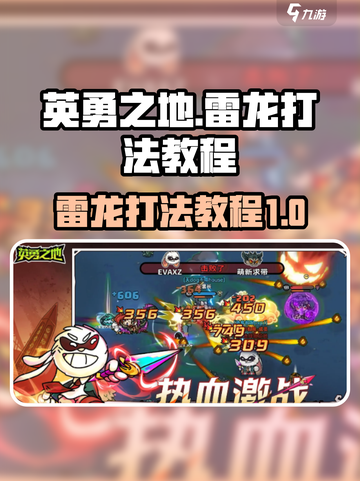 英勇之地⚡雷龙打法教程，轻松通关秘籍！截图1
