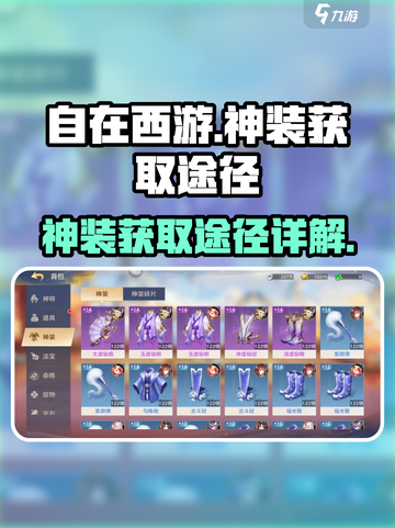 自在西游神装怎么获得介绍截图1