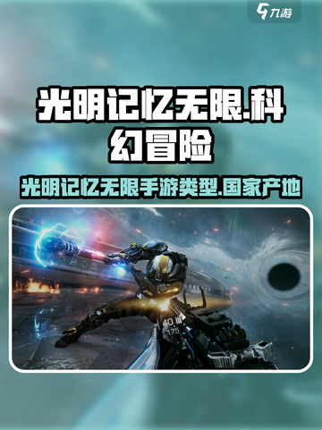 光明记忆无限是哪个国家的介绍截图1