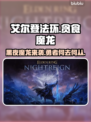 艾尔登法环🔥贪食魔龙来袭！黑夜君临等你挑战🔥
