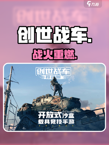 🔥《创世战车》背后的公司竟然是它？💥截图1