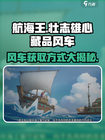 航海王壮志雄心：藏品风车获取攻略💎截图1