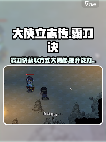 《大侠立志传》霸刀诀获取方式🔥超详细攻略来啦！截图1