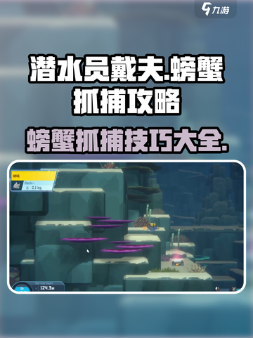 潜水员戴夫螃蟹怎么抓介绍截图1