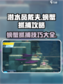 潜水员戴夫螃蟹怎么抓介绍