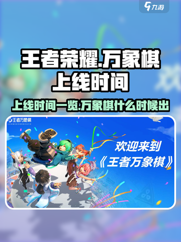 王者万象棋上线时间一览介绍截图1