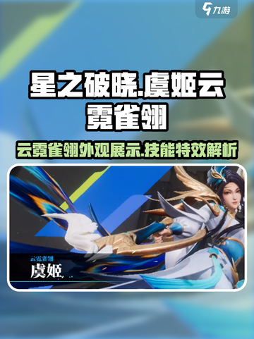 星之破晓虞姬云霓雀翎怎么样介绍截图1