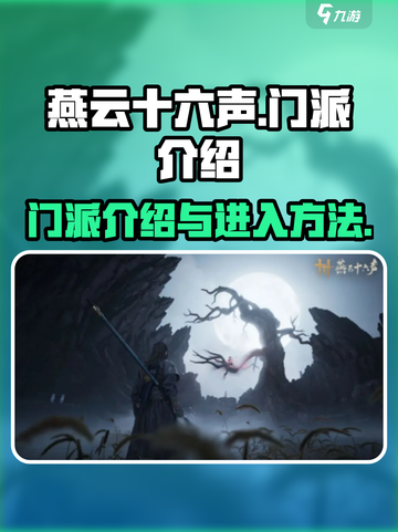 燕云十六声门派介绍大全介绍截图1