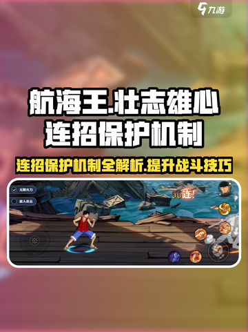 航海王壮志雄心：连招保护机制大揭秘🔥截图1