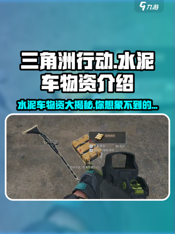 三角洲行动🔥水泥车居然开出这东西！士兵们惊呆了✨截图1