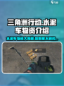 三角洲行动🔥水泥车居然开出这东西！士兵们惊呆了✨