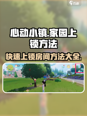 心动小镇家园上锁方法🔥房间隐私保护攻略来啦！截图1