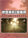 🎮绝地潜兵2加速器推荐！秒杀延迟🔥