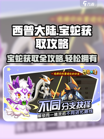 西普大陆手游🔥宝蛇获取秘籍💎轻松到手！截图1