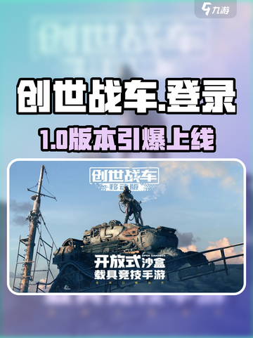 🔥《创世战车》登录神操作🎮截图1