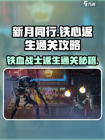 新月同行铁心返生通关攻略介绍截图1