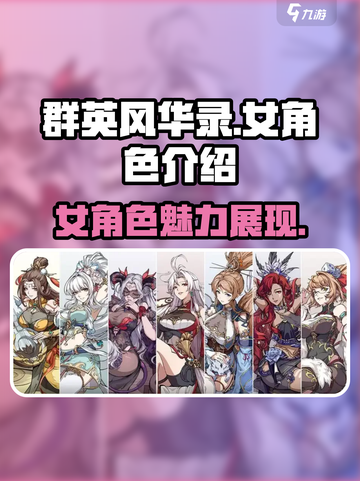 群英风华录🔥女角色大揭秘，速来围观！截图1